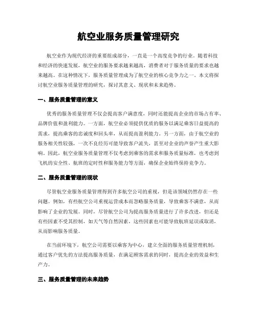 航空业服务质量管理研究
