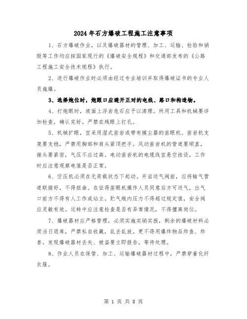 2024年石方爆破工程施工注意事项(三篇)