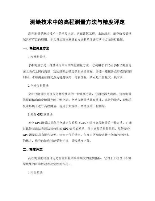 测绘技术中的高程测量方法与精度评定