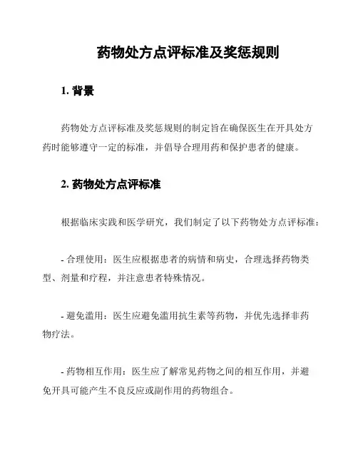 药物处方点评标准及奖惩规则
