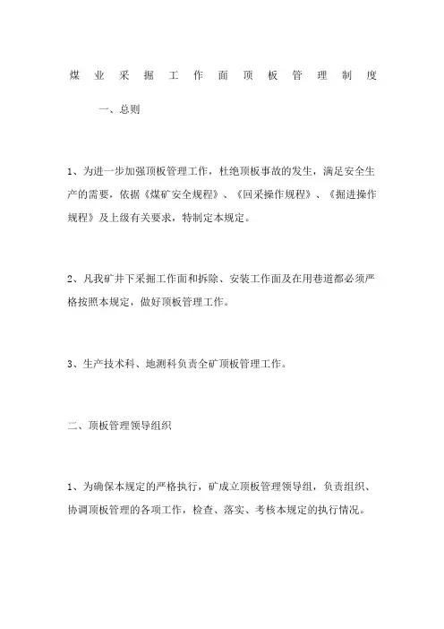 煤业采掘工作面顶板管理制度