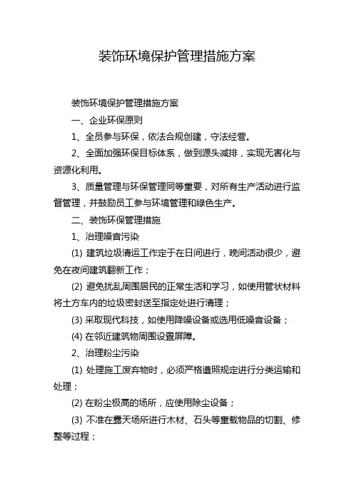 装饰环境保护管理措施方案
