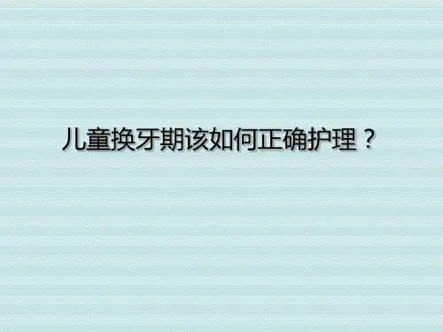 儿童换牙期该如何正确护理？
