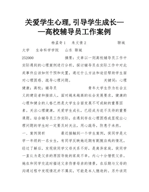 关爱学生心理,引导学生成长——高校辅导员工作案例