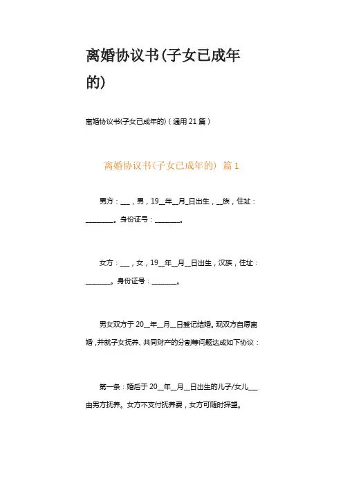 离婚协议书(子女已成年的)