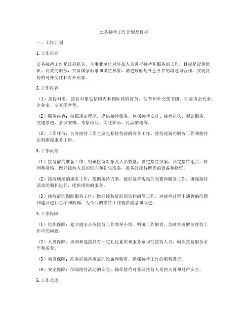 公务接待工作计划及目标