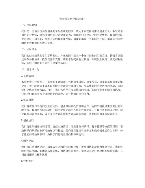 创业委员新学期计划书