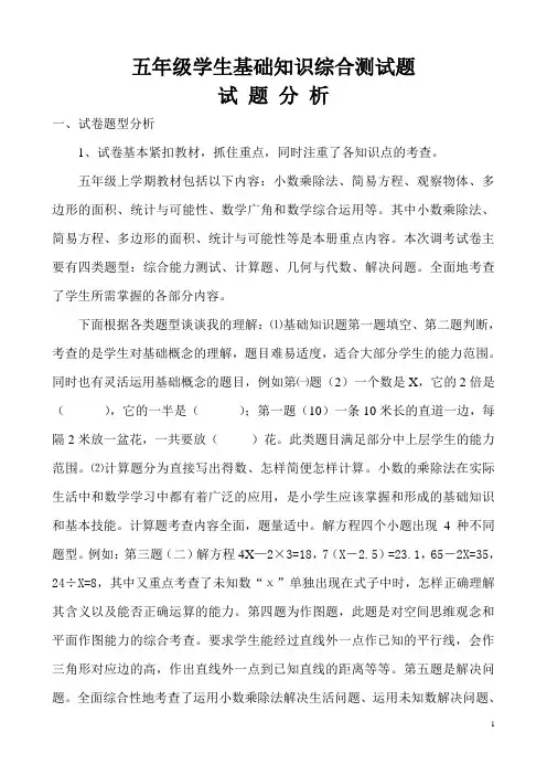 五年级学生基础知识综合测试题试卷分析