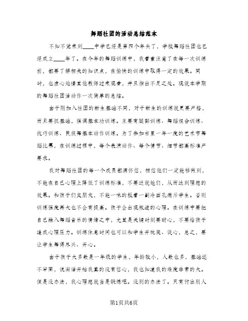 舞蹈社团的活动总结范本（2篇）