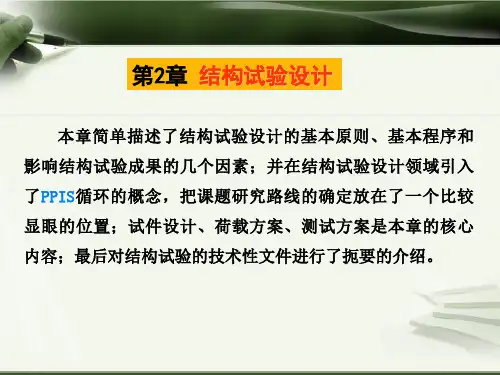 第2章 结构试验设计
