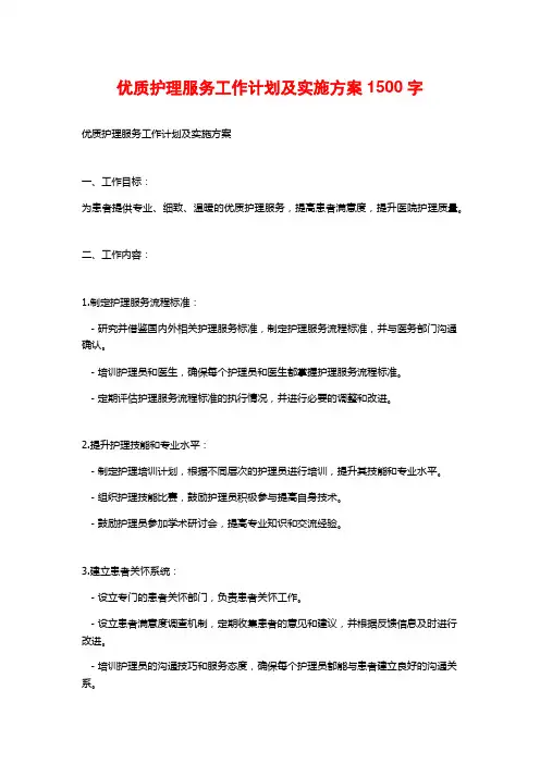 优质护理服务工作计划及实施方案1500字