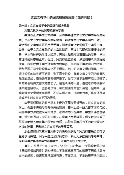 文言文教学中的困惑和解决思路（精选五篇）
