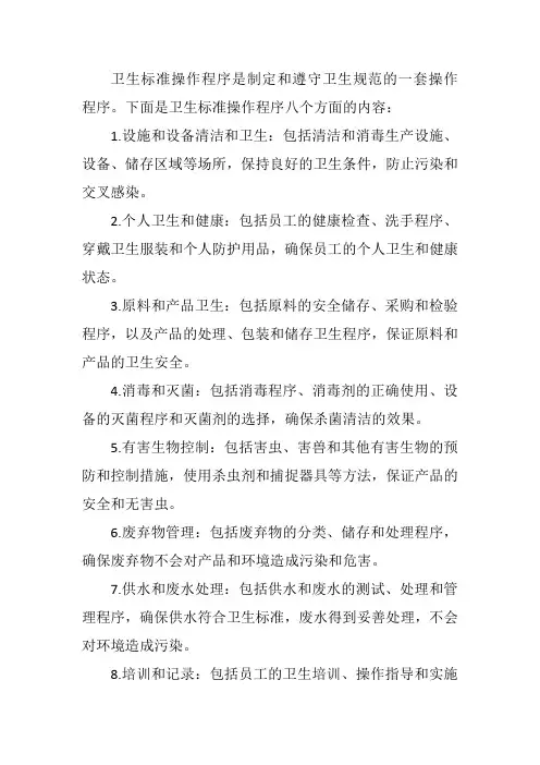 卫生标准操作程序八个方面的内容