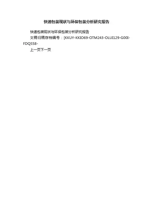 快递包装现状与环保包装分析研究报告
