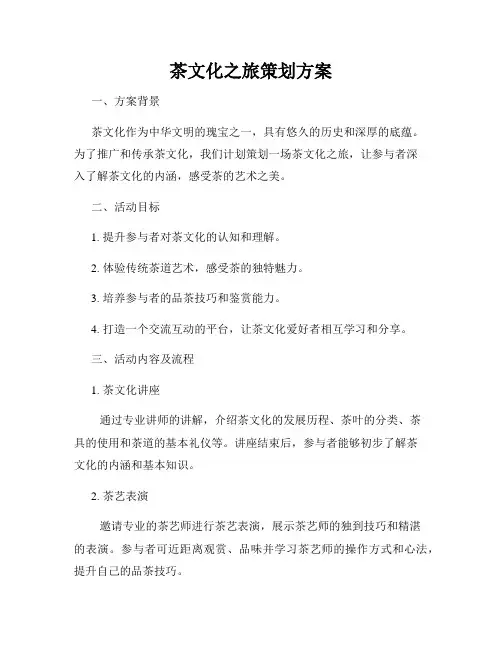 茶文化之旅策划方案