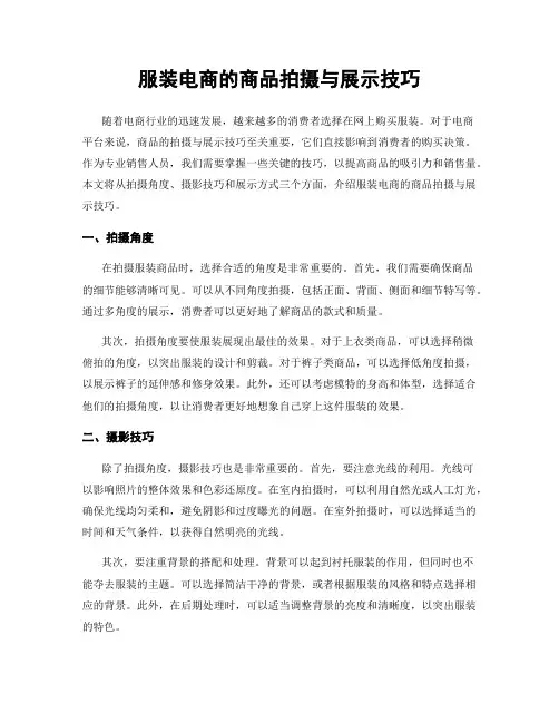 服装电商的商品拍摄与展示技巧