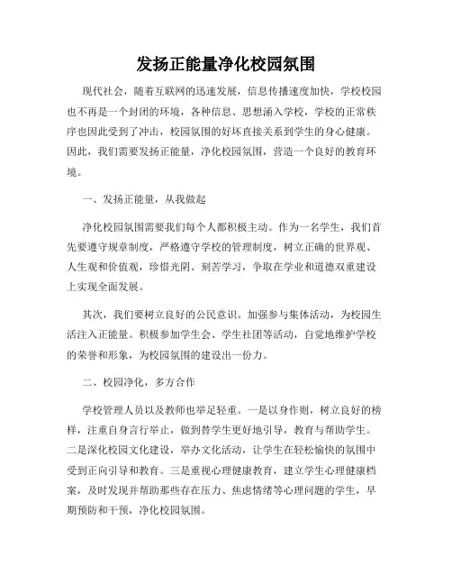 发扬正能量净化校园氛围