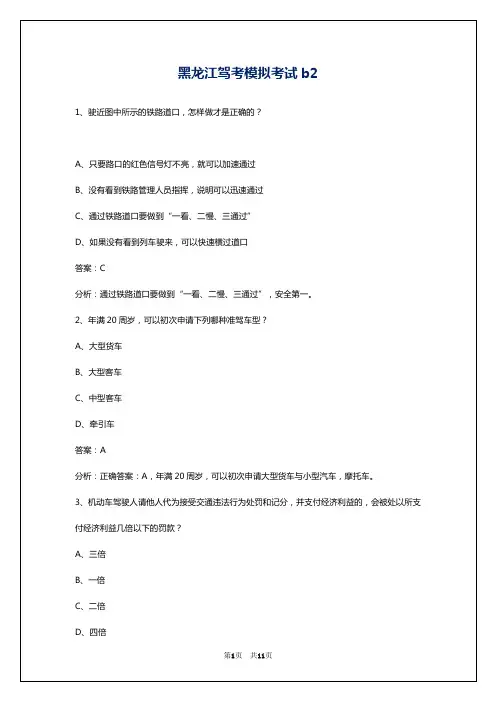 黑龙江驾考模拟考试b2