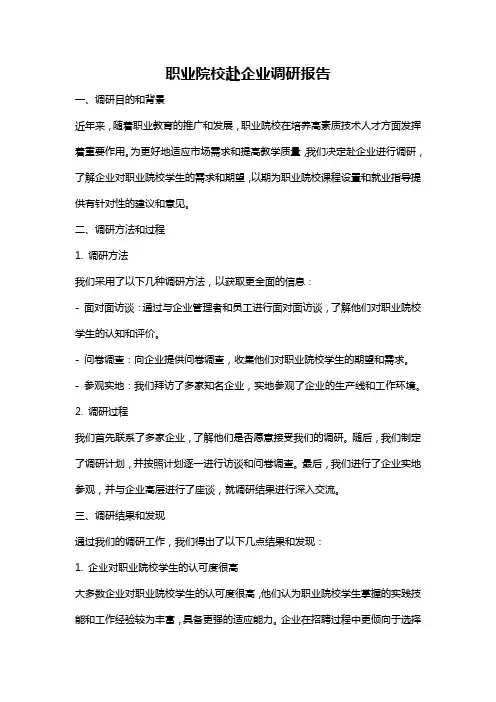 职业院校赴企业调研报告