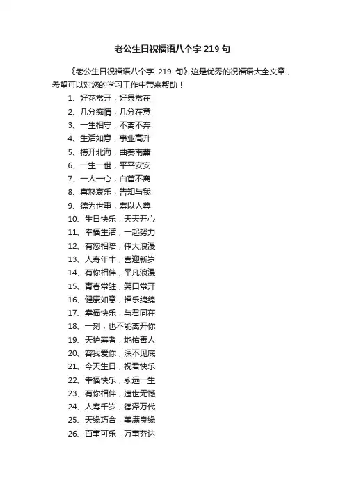 老公生日祝福语八个字219句