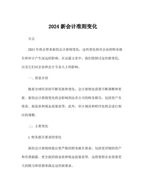 2024新会计准则变化