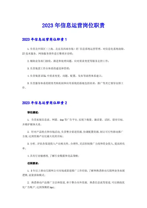 2023年信息运营岗位职责