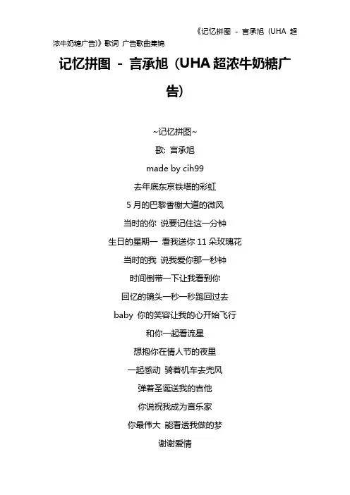 《记忆拼图 - 言承旭 (UHA超浓牛奶糖广告)》歌词 广告歌曲集锦
