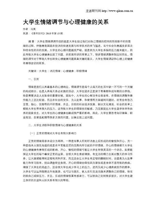 大学生情绪调节与心理健康的关系