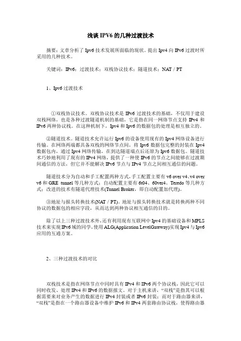 浅谈IPV6的几种过渡技术