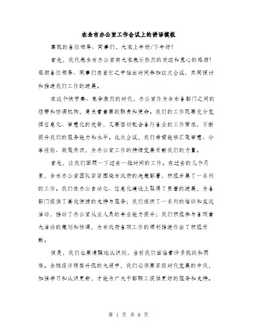 在全市办公室工作会议上的讲话模板(三篇)