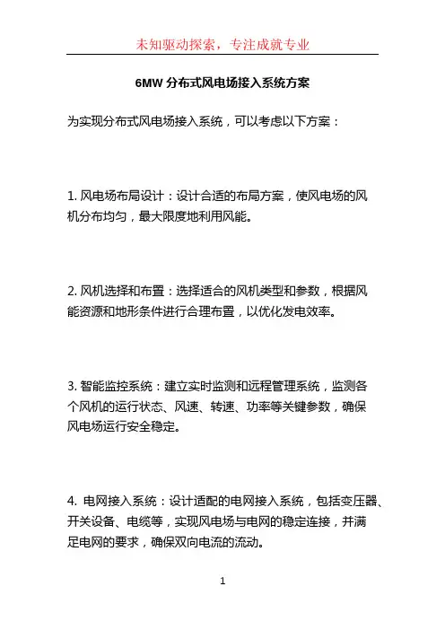 6MW分布式风电场接入系统方案