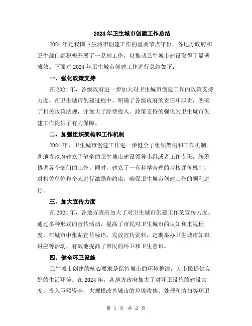 2024年卫生城市创建工作总结