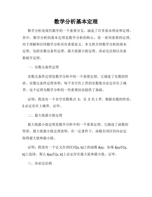 数学分析基本定理