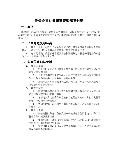 股份公司财务印章管理规章制度