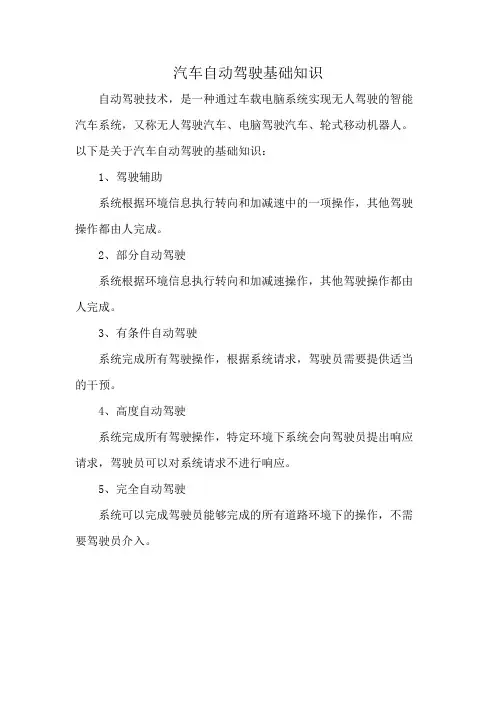 汽车自动驾驶基础知识