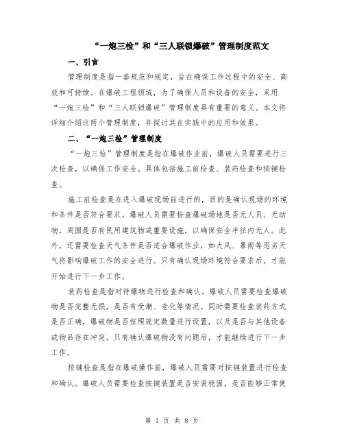 “一炮三检”和“三人联锁爆破”管理制度范文（3篇）