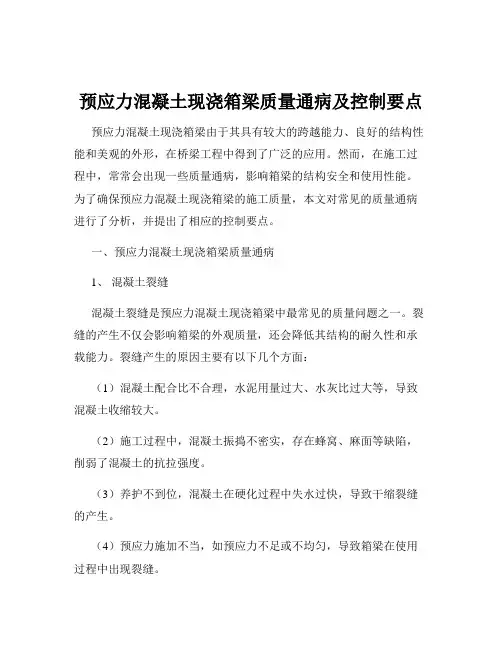 预应力混凝土现浇箱梁质量通病及控制要点