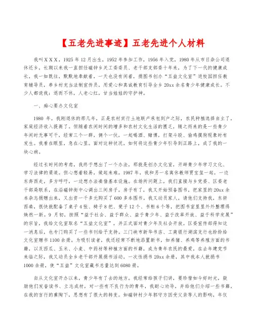 【五老先进事迹】五老先进个人材料