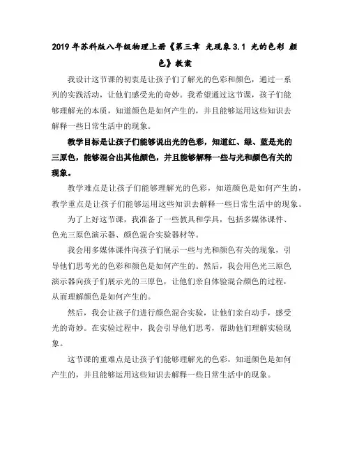 2019年苏科版八年级物理上册《第三章光现象--3.1光的色彩颜色》教案