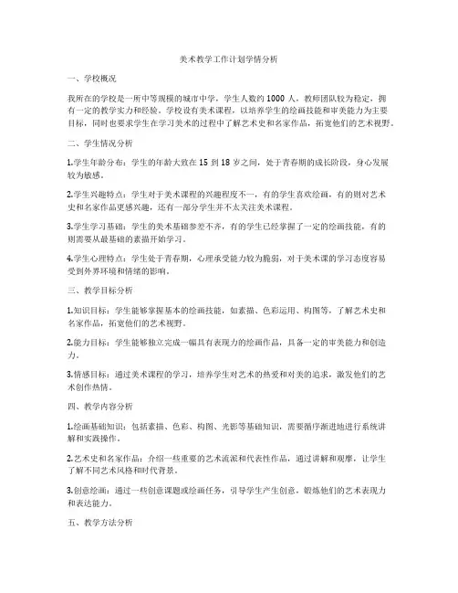 美术教学工作计划学情分析