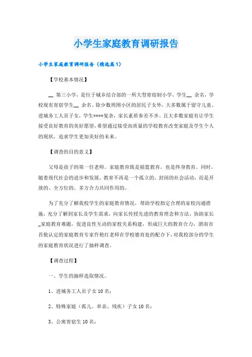 小学生家庭教育调研报告