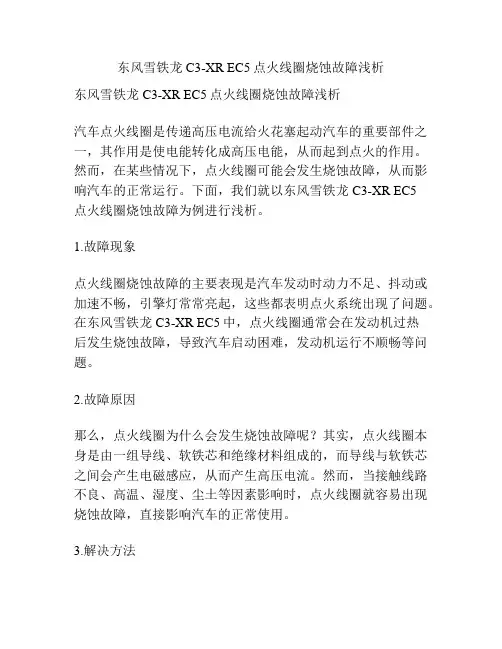 东风雪铁龙C3-XR EC5点火线圈烧蚀故障浅析