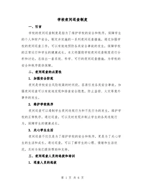 学校夜间巡查制度(三篇)
