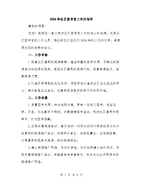 2024年社区图书室工作计划书(2篇)