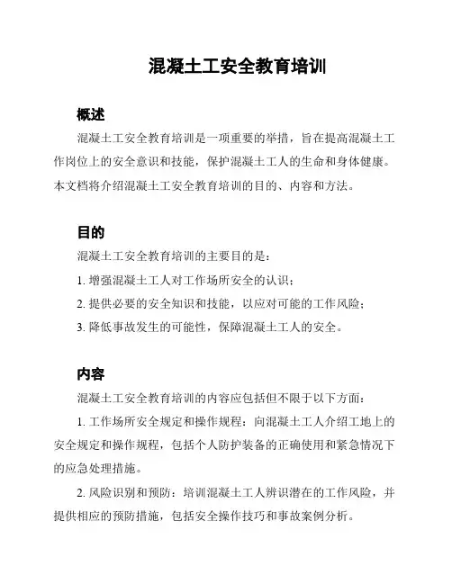 混凝土工安全教育培训