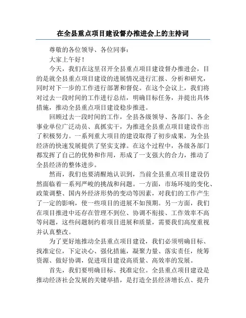 在全县重点项目建设督办推进会上的主持词