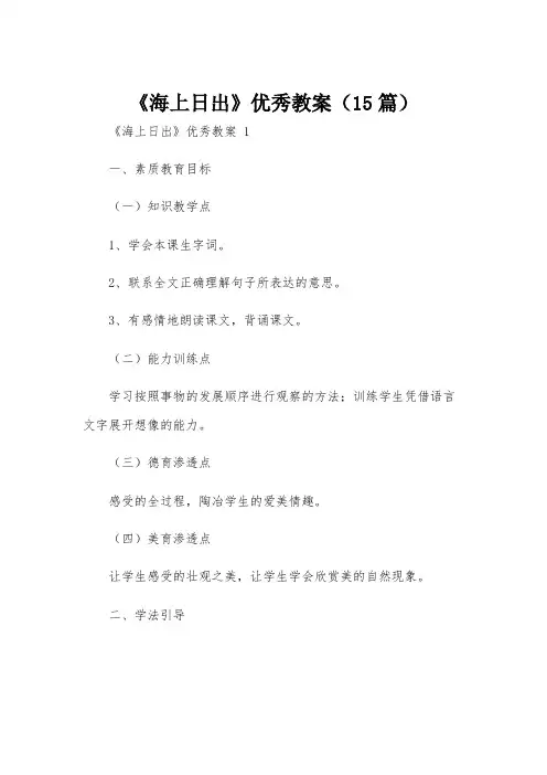 《海上日出》优秀教案(15篇)
