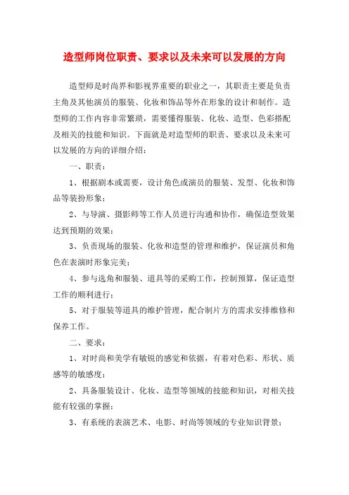 造型师岗位职责、要求以及未来可以发展的方向
