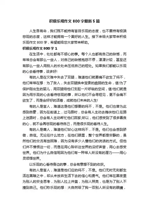 积极乐观作文800字最新5篇