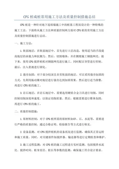 CFG桩成桩常用施工方法及质量控制措施总结